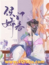 侯门娇香小说