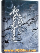 她在无情道上动了心小说