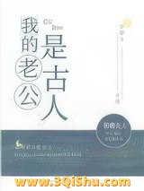 我的老公是古人[古穿今]小说