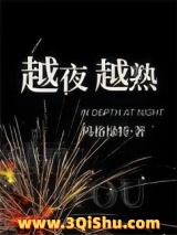 越夜越熟小说