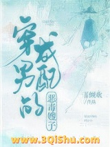 穿成男配的恶毒嫂子（穿书）小说