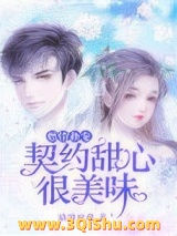 燃情新宠：契约甜心很美味小说