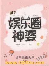 娱乐圈神婆小说