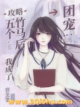 攻略五个竹马后我成了团宠小说