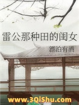 雷公那种田的闺女小说