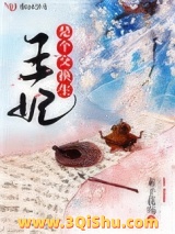 王妃是个交换生小说