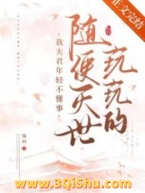 我夫君年轻不懂事，随便灭世玩玩的小说