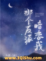 那个反派暗恋我小说