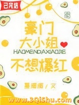 豪门大小姐不想爆红小说