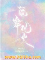 隔岸观火[娱乐圈]小说