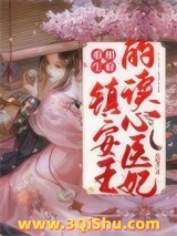 重生相府：镇安王的读心医妃小说