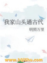 我家山头通古代小说