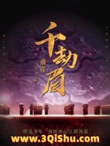 千劫眉小说