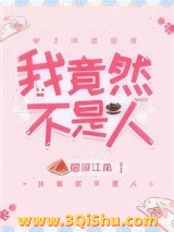 我竟然不是人小说