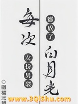 每次女扮男装都成了白月光小说