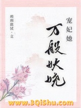 宠妃她万般妖娆小说