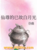 仙尊的已故白月光小说