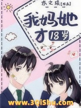 我妈她才18岁小说