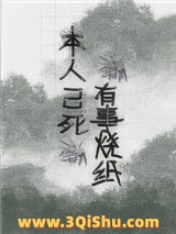 本人已死，有事烧纸小说