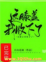 这膝盖我收下了！小说