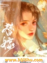 替姐姐嫁给病娇反派后小说