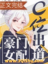 豪门女配c位出道[古穿今]小说