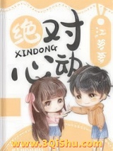 绝对心动小说