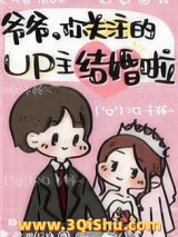 爷爷，你关注的UP主结婚啦小说