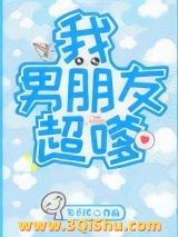 我男朋友超嗲小说