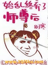 始乱终弃了师尊后小说