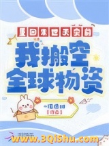 重回末世天灾前，我搬空全球物资小说