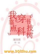 我靠穿书点科技树小说