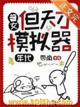 普女，但天才模拟器[七零]小说