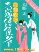 不嫁给侯爷很难收场（穿书）小说