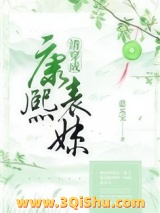 清穿成康熙表妹小说