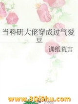 当科研大佬穿成过气爱豆小说