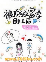 被顶级富豪盯上后[穿书]小说