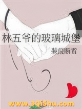 林五爷的玻璃城堡小说