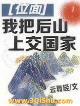 我把后山上交国家小说