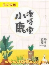 小鹿撞呀撞小说