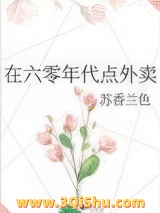 在六零年代点外卖小说