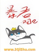 穿成暴君他前妻小说