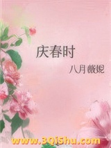 庆春时小说