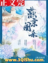 燕京闺杀（破案）小说