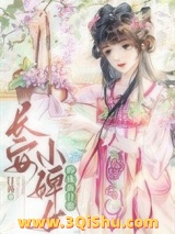 长安婢女咸鱼日常小说