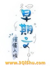 我和魔教护法有绯闻小说