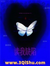 读我缺陷小说