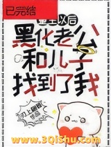 黑化老公和儿子终于找到了重生的我小说