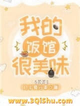 我的饭馆很美味小说