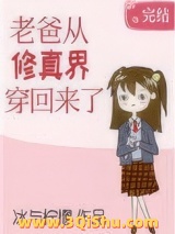 老爸从修真界穿回来了小说